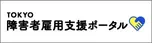 TOKYO 障害者雇用支援ポータル