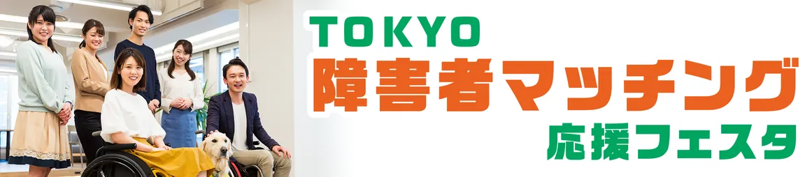 TOKYO障害者マッチング応援フェスタ