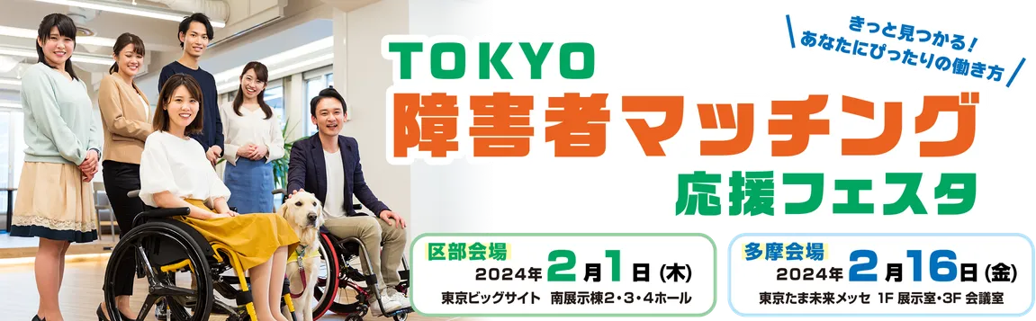TOKYO障害者マッチング応援フェスタ 詳細は以下