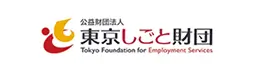 公益財団法人 東京しごと財団