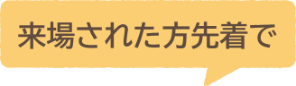 来場された方先着で