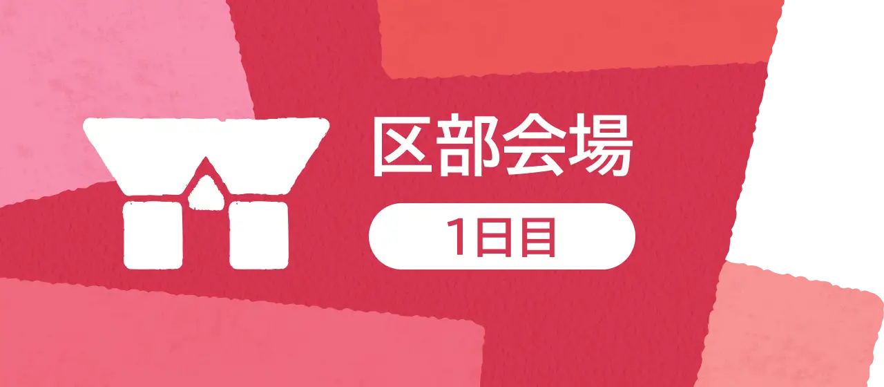 区部会場1日目