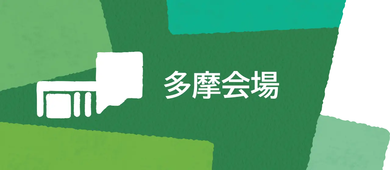 多摩会場