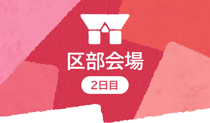 区部会場2日目