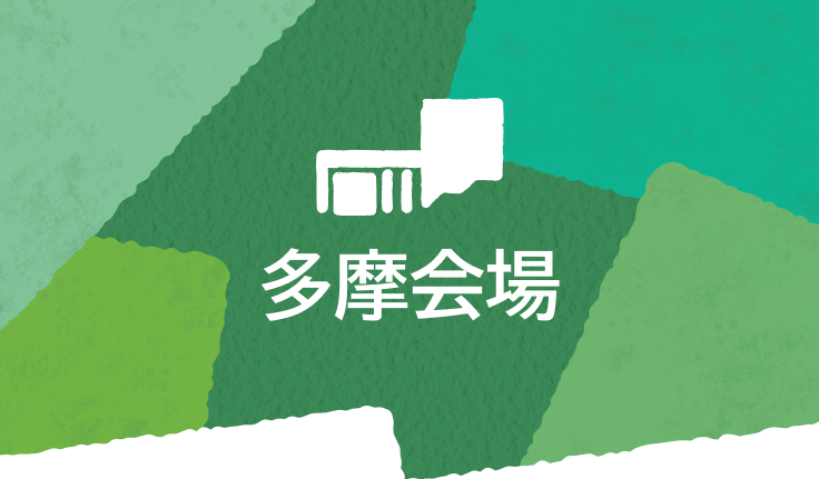 多摩会場