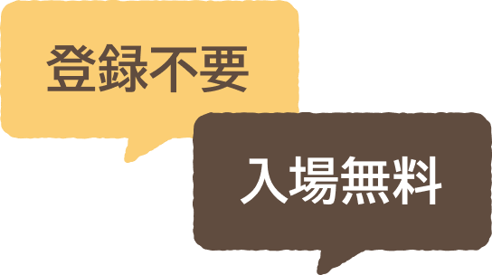 登録不要、入場無料
