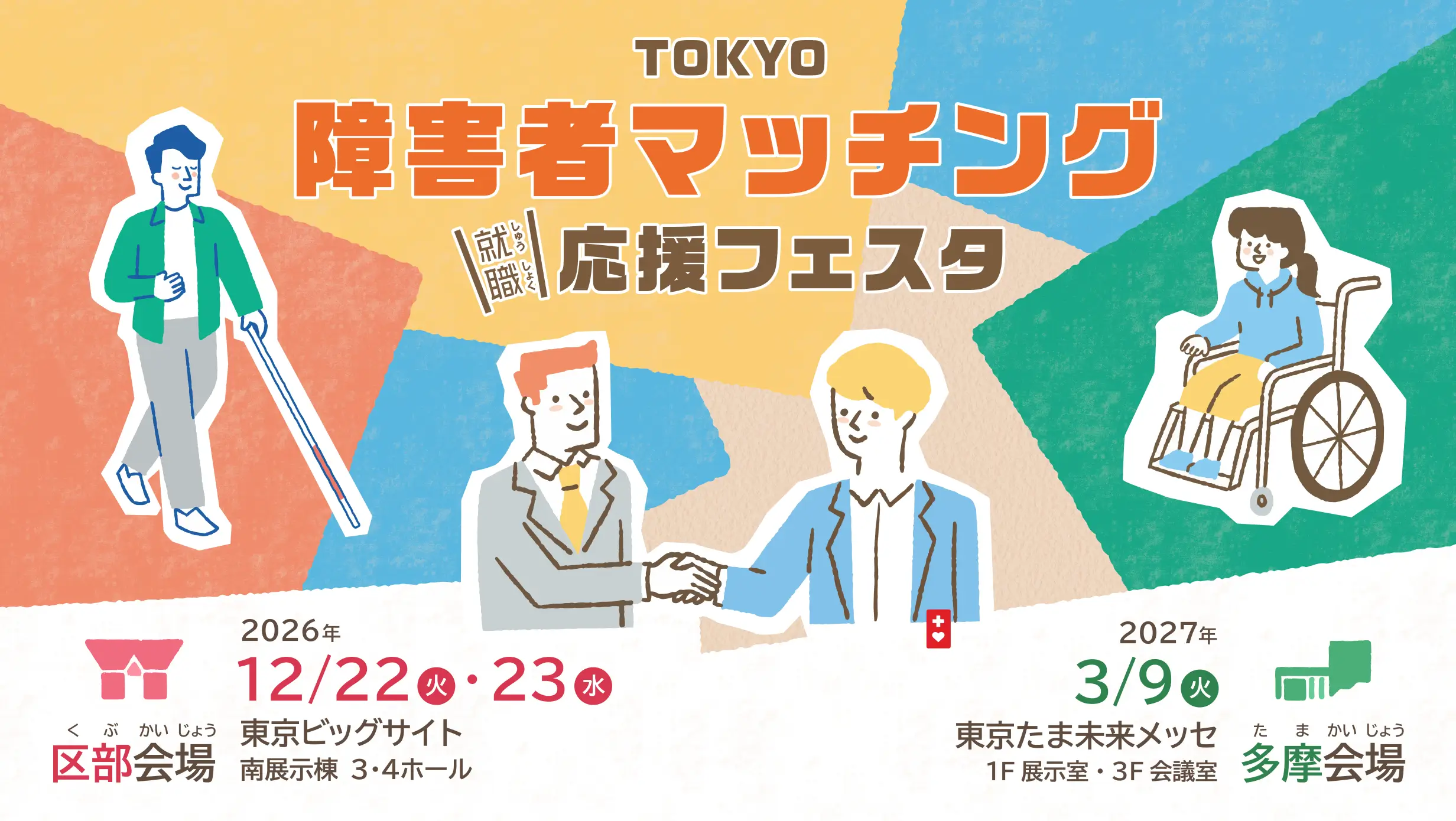 TOKYO障害者マッチング応援フェスタ。区部会場、2026年12月22日火曜日・23日水曜日、東京ビッグサイト南展示棟3・4ホール。多摩会場、2027年3月9日火曜日、東京たま未来メッセ1階展示室・3階会議室。