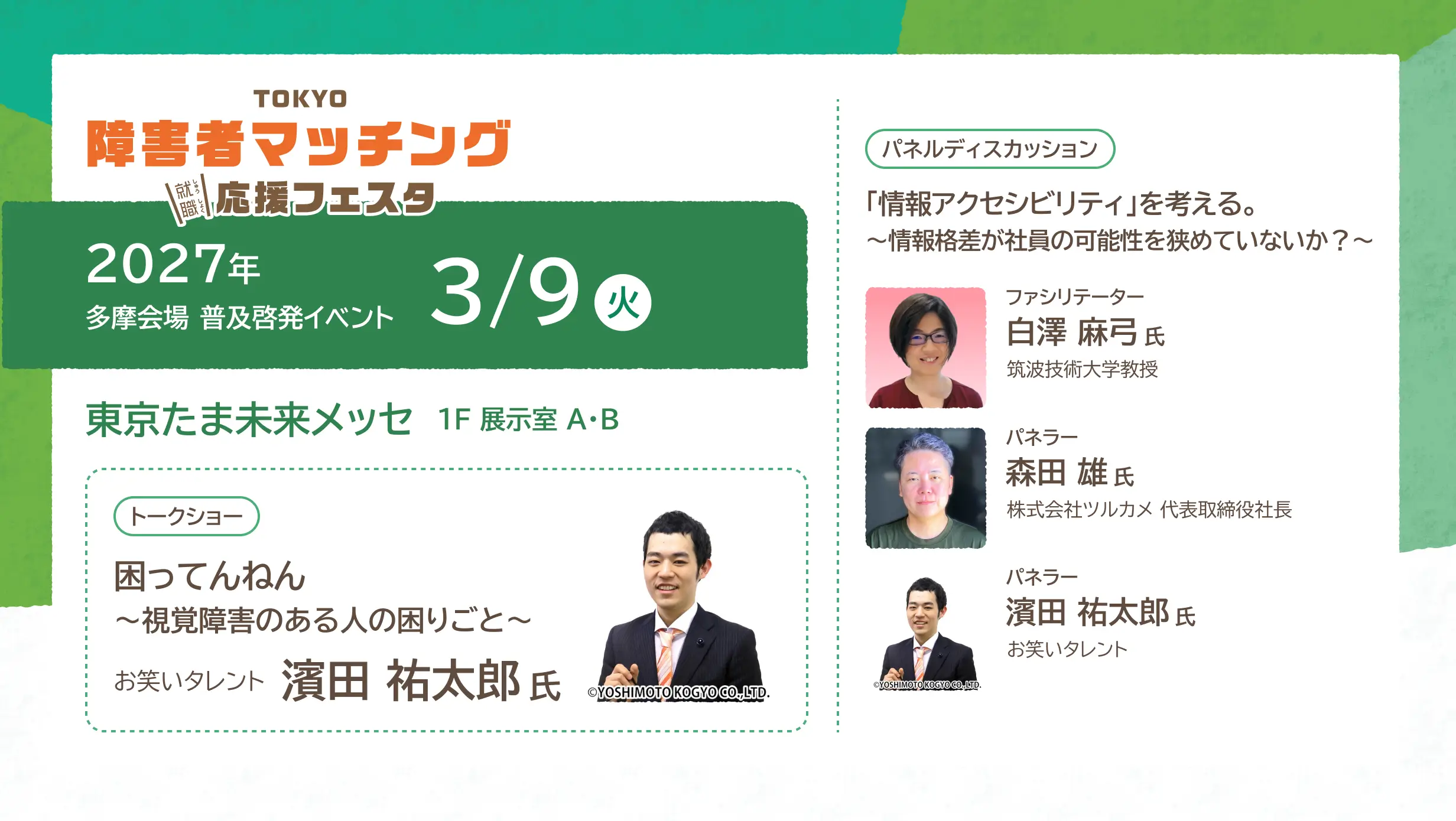 多摩会場詳細へ