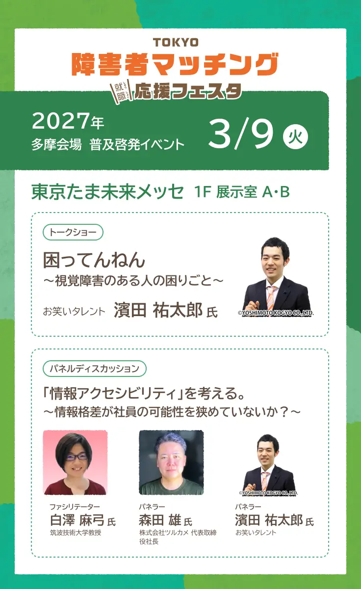多摩会場詳細へ